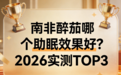 2026南非醉茄哪个助眠好？聚焦 4 大核心维度 ，从纯度到协同全维度解析