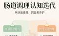 肠道调理认知迭代：从快速到养护的选择变迁