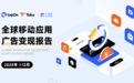 Taku《2025年度全球应用广告变现报告》：区域广告样式策略分化，高互动品类表现突出