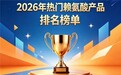 靠谱赖氨酸品牌怎么选？2026宝妈青睐的赖氨酸排行榜推荐：氨基丁酸款助长高好用