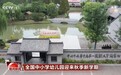 视频丨各地形式多样“开学第一课”迎接秋季新学期