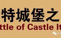 二战中“最奇怪的战斗”---伊特城堡之战