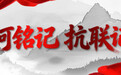 山河铭记 抗联记忆丨卜海楼屯伏击战