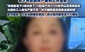 女子举报领导母亲名下有巨额财产，被判道歉也该有后续调查