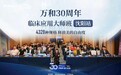 万和大师班再巡一城，万和30周年临床应用大师班沈阳站在沈阳富力万达文华酒店圆满举办