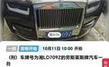 一辆湘L劳斯莱斯幻影拟被司法拍卖，起拍价620万元！距开拍已不足24小时，尚无人报名