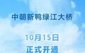 新华社权威快报｜中朝新鸭绿江大桥正式开通