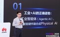 华为云发布智能制造AI梦工厂，以智能体重塑工业决策新范式