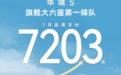 华境S 7月交付7203台，连续三个月稳步攀升