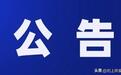 突然公告：东吴证卷、博瑞医药、厦门钨业、华海清科四家公司公告