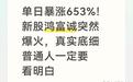 单日暴涨653%！新股鸿富诚爆火，真实底细普通人一定要看明白