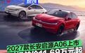 2027款长安启源A06正式上市 限时权益价11.69万元起