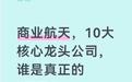 商业航天，10大核心龙头公司，谁是真正的“黑马”