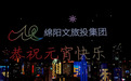 科技赋能文旅 绵阳千架无人机演绎元宵星空盛宴