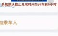 【“候补成功但人还在梦里”：#12306回应候补成功后车已开走#】9