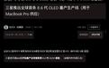 消息称苹果M6 MacBook Pro的OLED屏幕本月开始量产