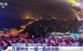 2026年全国“我们的节日·中秋”｜一城一韵庆中秋 让传统节日焕发全新活力