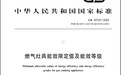 2026燃气灶新国标来了！燃气灶必须遵守这条“红线”