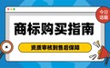 2026商标购买全指南：从资质审核到售后保障，找到合适性价比之选