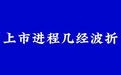 九年长跑终拿批文，看菊乐股份的旧伤与新忧