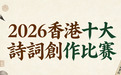 2026香港十大詩詞創作比賽 比賽細節