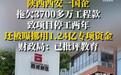 国企拖欠3700万元致市政工程停工，批评教育就结束了？