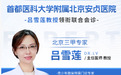 北京知名三甲名医莅临江城腋臭专科开启青少年特需联诊