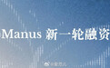 【Manus 母公司完成超 5 亿美元新一轮融资】 Manus 母公