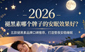 褪黑素哪个牌子的安眠效果好？2026五款褪黑素品牌口碑推荐，打造整夜安稳睡眠