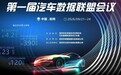 携手启航，数创未来——首届汽车数据联盟会议圆满收官，元征深度参与共建生态