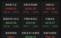 美股涨跌不一，SpaceX盘中市值2.93万亿美元，超越亚马逊、微软成全球第四