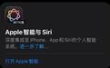 苹果国产AI突然上线！自曝用的百度文心