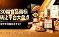 30类食品商标转让平台大盘点：餐饮类目选哪家靠谱？