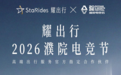 耀出行x濮院电竞节｜江南古镇电竞战旗再升起，“陆地头等舱”礼遇每一份荣耀