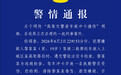 杭州警方：19岁男子驾驶摩托车冲卡致执勤警员受伤，已被刑拘