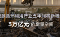 ​如何抓住3万亿产业增量？ CRRE资源循环大会议程预告