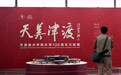 天津美术学院迎来办学120周年(5)