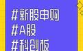 科创板现低价+大规模新股：有研复材今日申购中一签缴款3200元