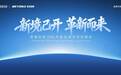 思看科技2026全球峰会落幕，全新总部迎来全球伙伴