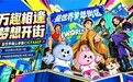 一条街串起三款游戏，益世界2026 CICFxAGF参展亮点抢先看