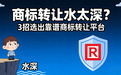 商标转让水太深？3招教你选出靠谱平台，不当冤大头