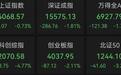 尾盘集合竞价集体异动！重要调整，事关A股