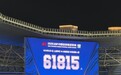 61815！申花主场观众数超周杰伦演唱会，跻身中超第六