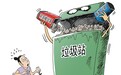 四问垃圾分类（金台视线）