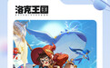 《洛克王国：世界》今日全平台上线，鸿蒙版首发登场
