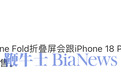 博主曝iPhone Fold与18 Pro于7月量产