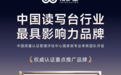 家长圈新宠，2025读写台“顶流”花落谁家？