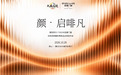 门窗色彩如何服务全案设计？派雅“颜·启啡凡”发布会给出新洞察