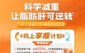 京东健康推出“玛上享瘦计划”：半年最高省1200元，科学减重再降门槛