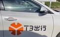 T3出行算法整改初见成效 如今正是申请IPO上市关键时刻